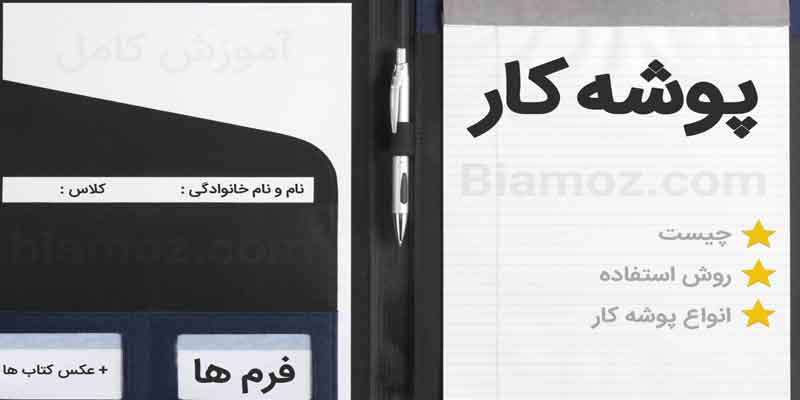 اهمیت پوشه کار دانش آموز