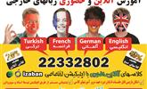 دوره‌های حضوری و آنلاین زبانهای انگلیسی، آلمانی، ترکی استانبولی، فرانسه