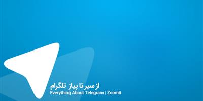 آموزش تلگرام: از سیر تا پیاز محبوب‌ترین اپلیکیشن این روزهای ایران