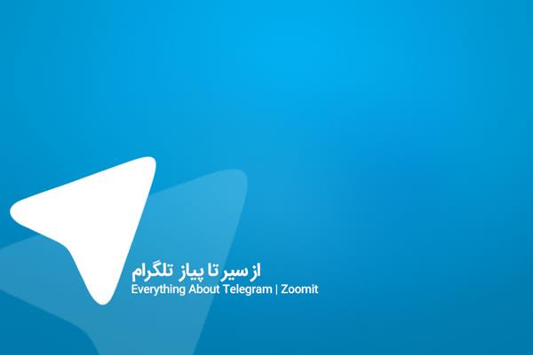 آموزش تلگرام: از سیر تا پیاز محبوب‌ترین اپلیکیشن این روزهای ایران