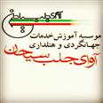 موسسه آموزشی هتلداری و جهانگردی آوای جلب سیاحان 