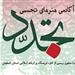 دوره آموزشی خوشنویسی