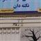 آموزشگاه تقویتی پایه دوازدهم ویژه آمادگی امتحان نهایی - دوره آموزشی