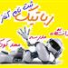 تدریس دوره‌های رباتیک و چرتکه از پایین‌ترین سطح تا پیشرفته ترین