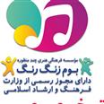 موسسه فرهنگی هنری"بوم زنگ رنگ"