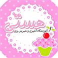آموزشگاه صنایع غذایی هستی