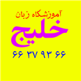 آموزشگال زبان خلیج