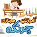 آموزش چرتکه آنلاین و حضوری