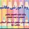 کلاس آموزشی فیزیک - دوره آموزشی